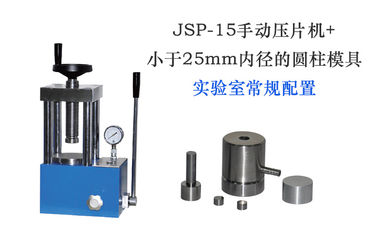 JSP-15手动压片机成套购买配置