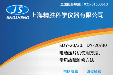 DY-20/DY-30/SDY-20/SDY-30电动粉压片机操作故障维修视