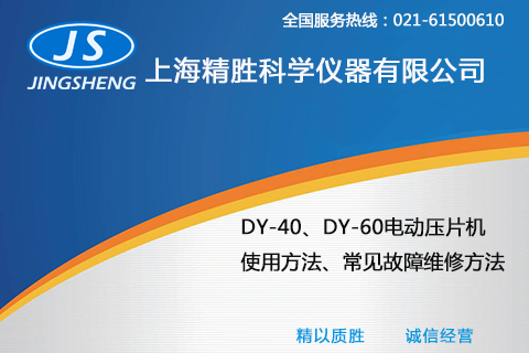 DY-40/DY-60电动粉末压片机操作及故障维修视频演示